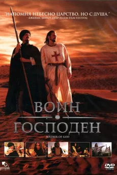 Soldier of God