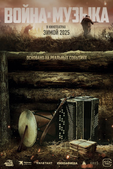 Voyna i muzyka