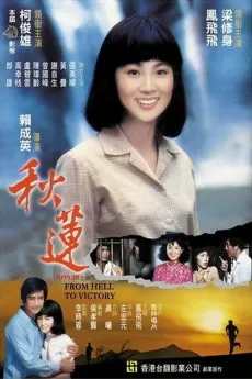 Qiu lian